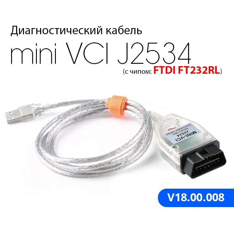 Диагностический кабель mini VCI J2534 на чипе FTDI FT232RL (для автомобилей Toyota)