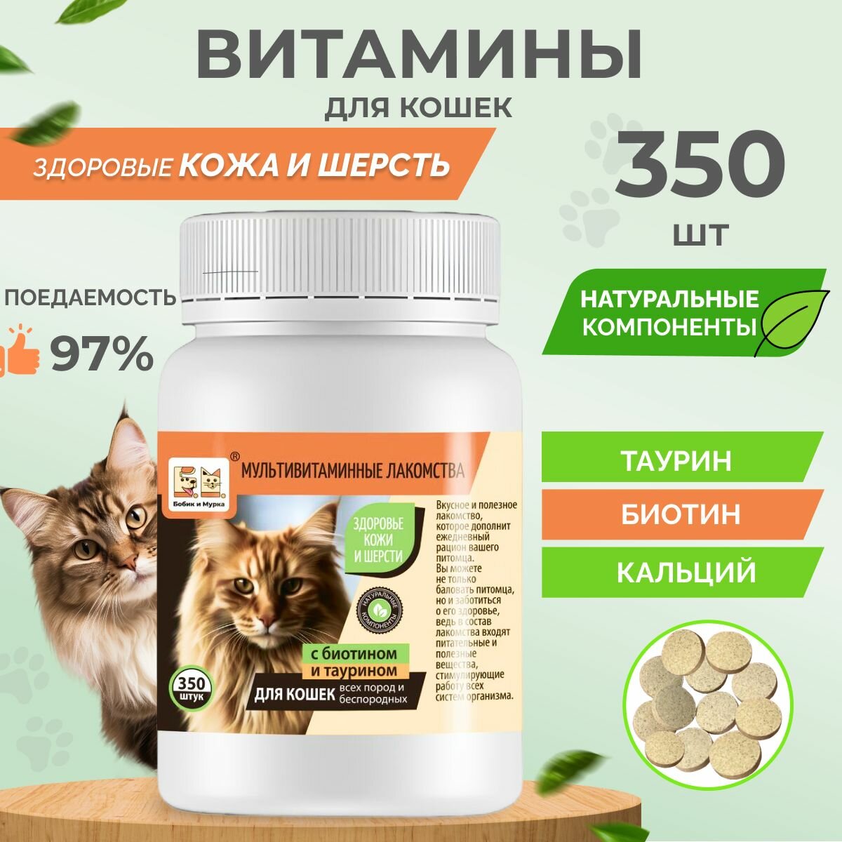 Мультивитаминная добавка для кошек Здоровая Кожа и Шерсть 350 шт