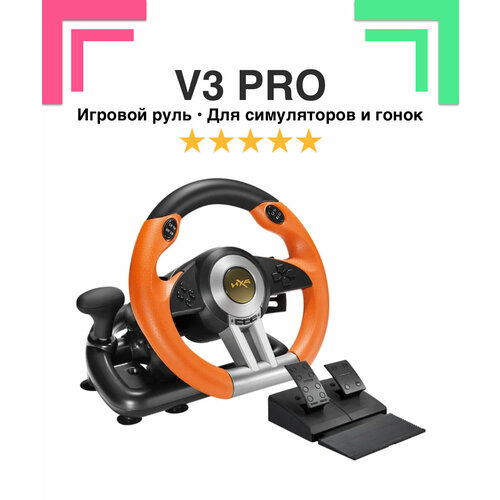 Игровой руль с педалями для симуляторов и гонок V3 Pro, для PC/PS4/X-BOX коробка передач руль на 180°, рыжий