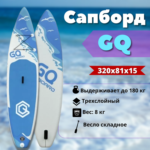 фото Сапборд надувной gq 320 / полный комплект голубая волна js board