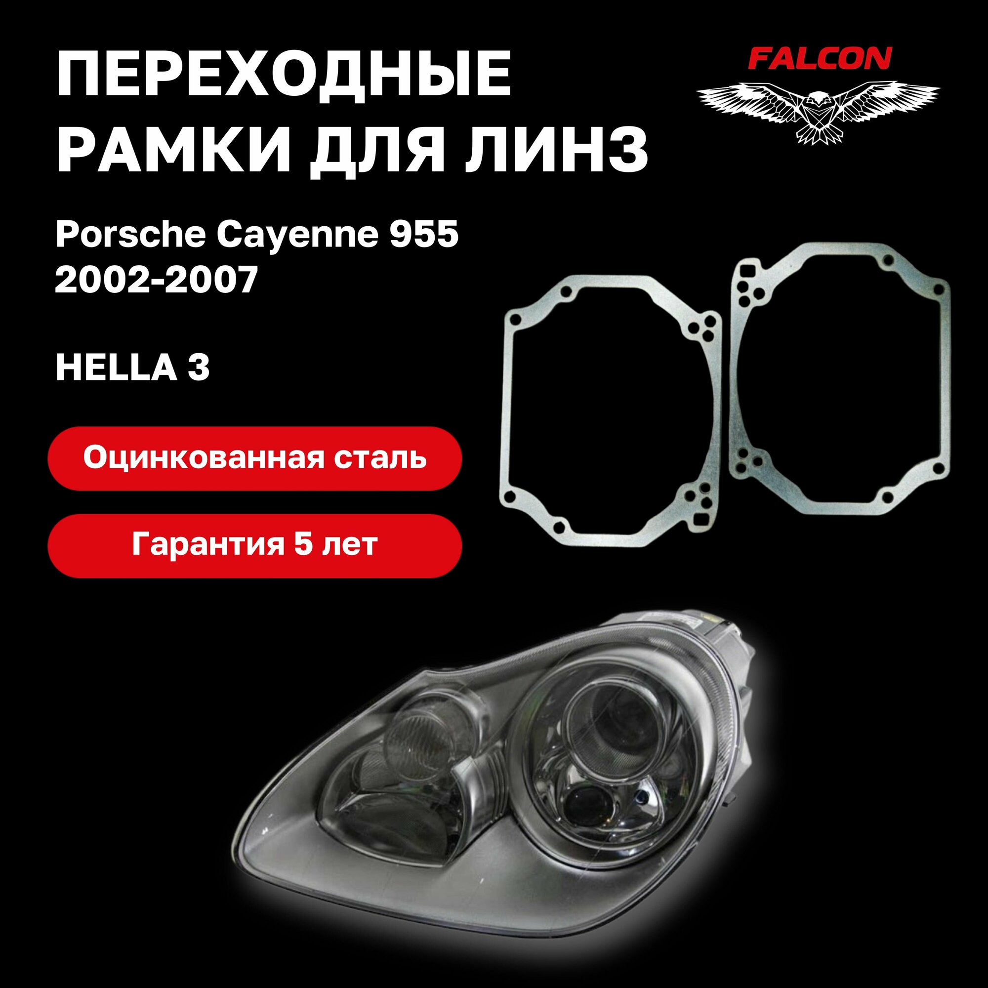 Рамка переходная для линз Porsche Cayenne 955 2002-2007 г. в. Hella 3