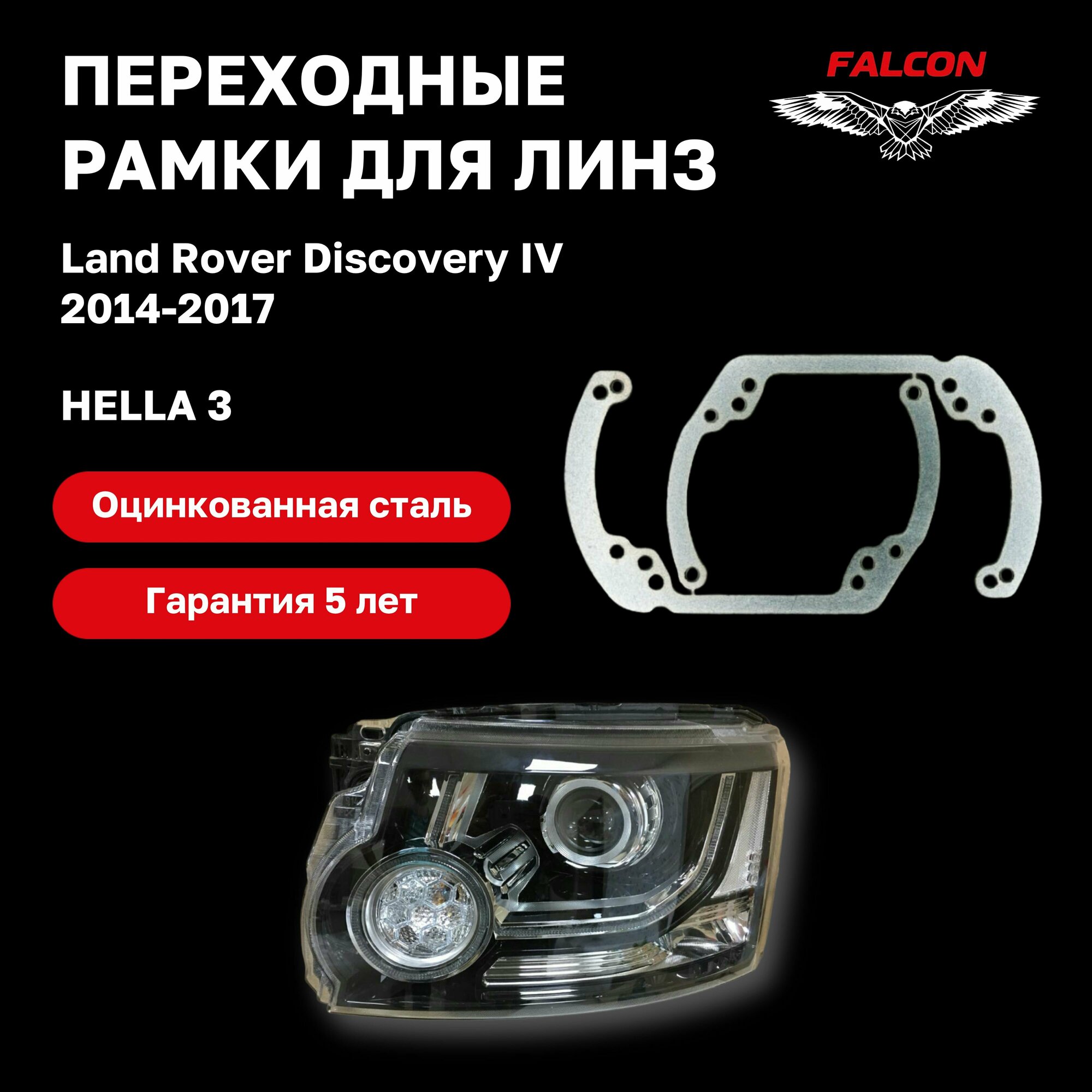 Рамка переходная для линз Land Rover Discovery IV 2014-2017 г. в. Hella 3