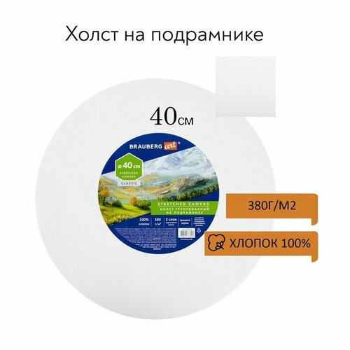 Холст на подрамнике, круглый 40 см, грунтованный, 380 г/м2, 100% хлопок, BRAUBERG ART CLASSIC (19232)