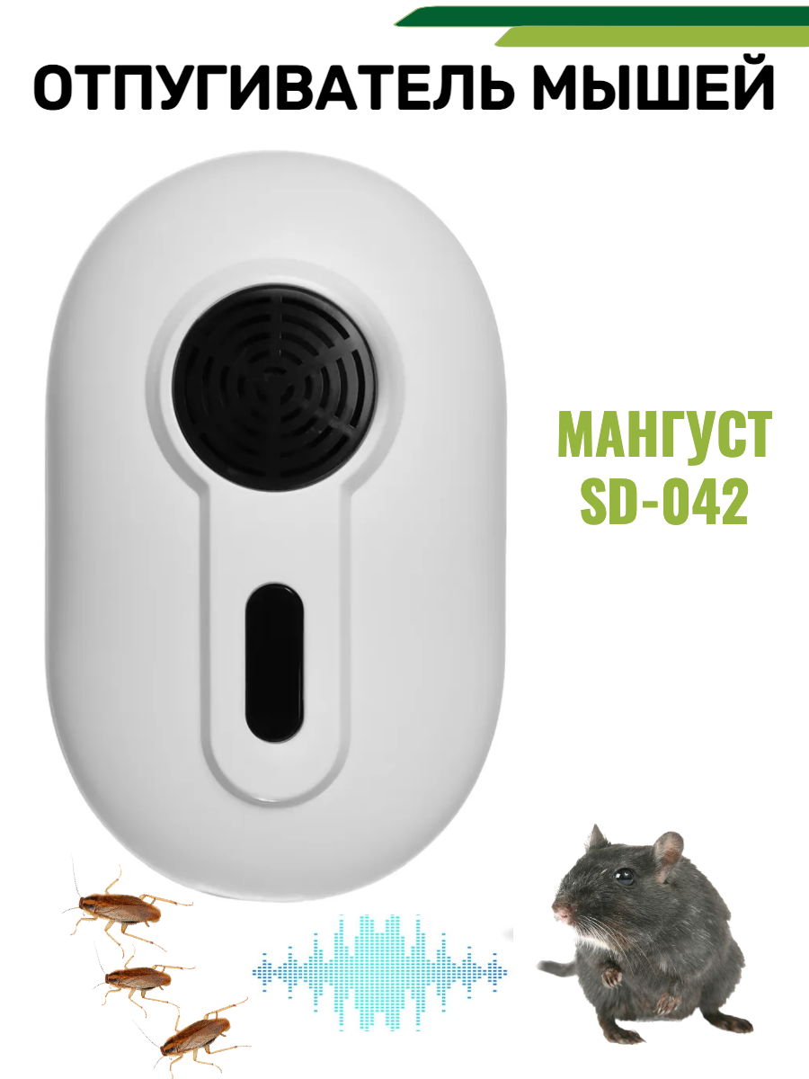 Отпугиватель мышей SD-042