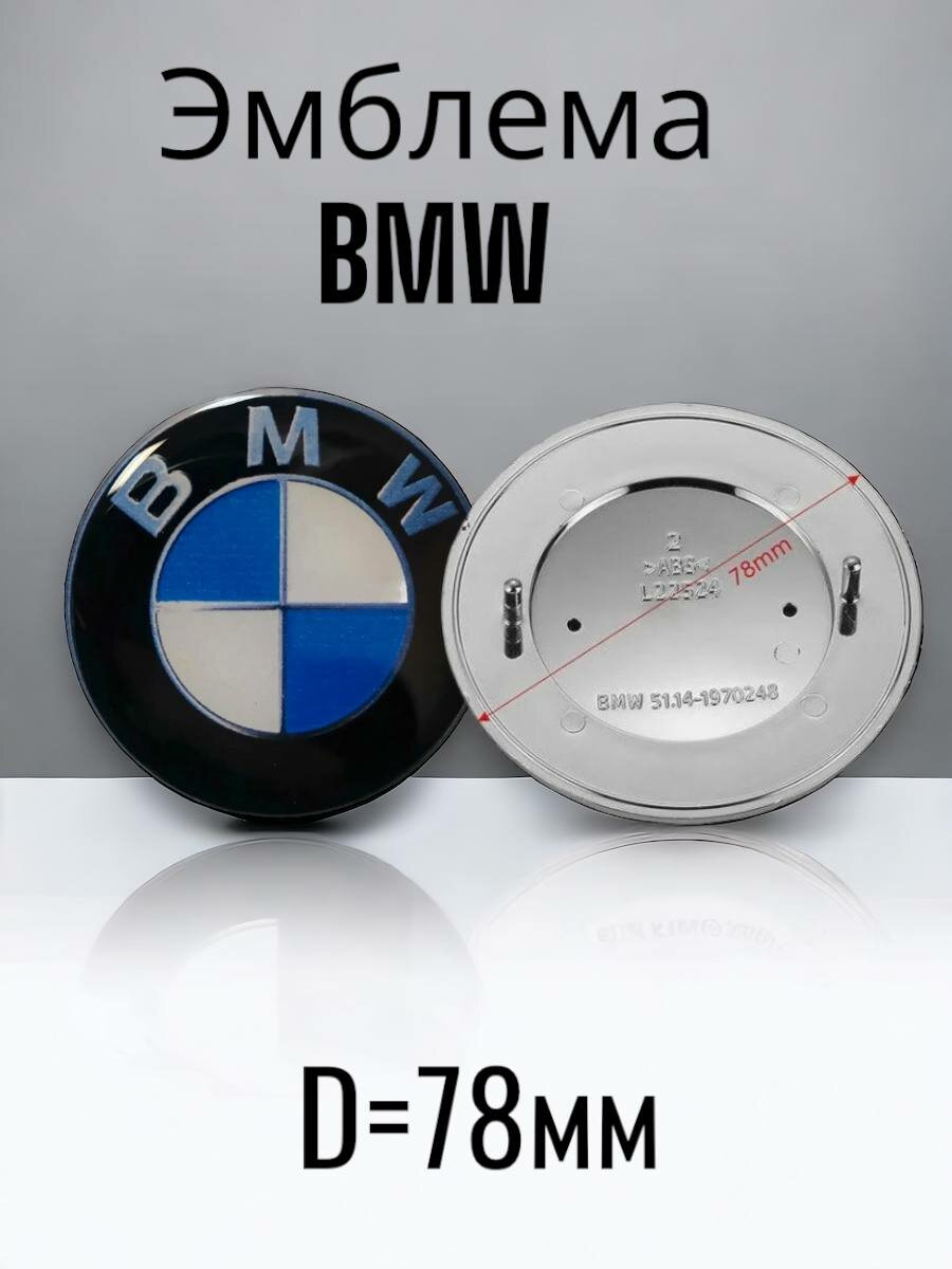 Эмблема Значок Шильдик Знак БМВ BMW 78мм