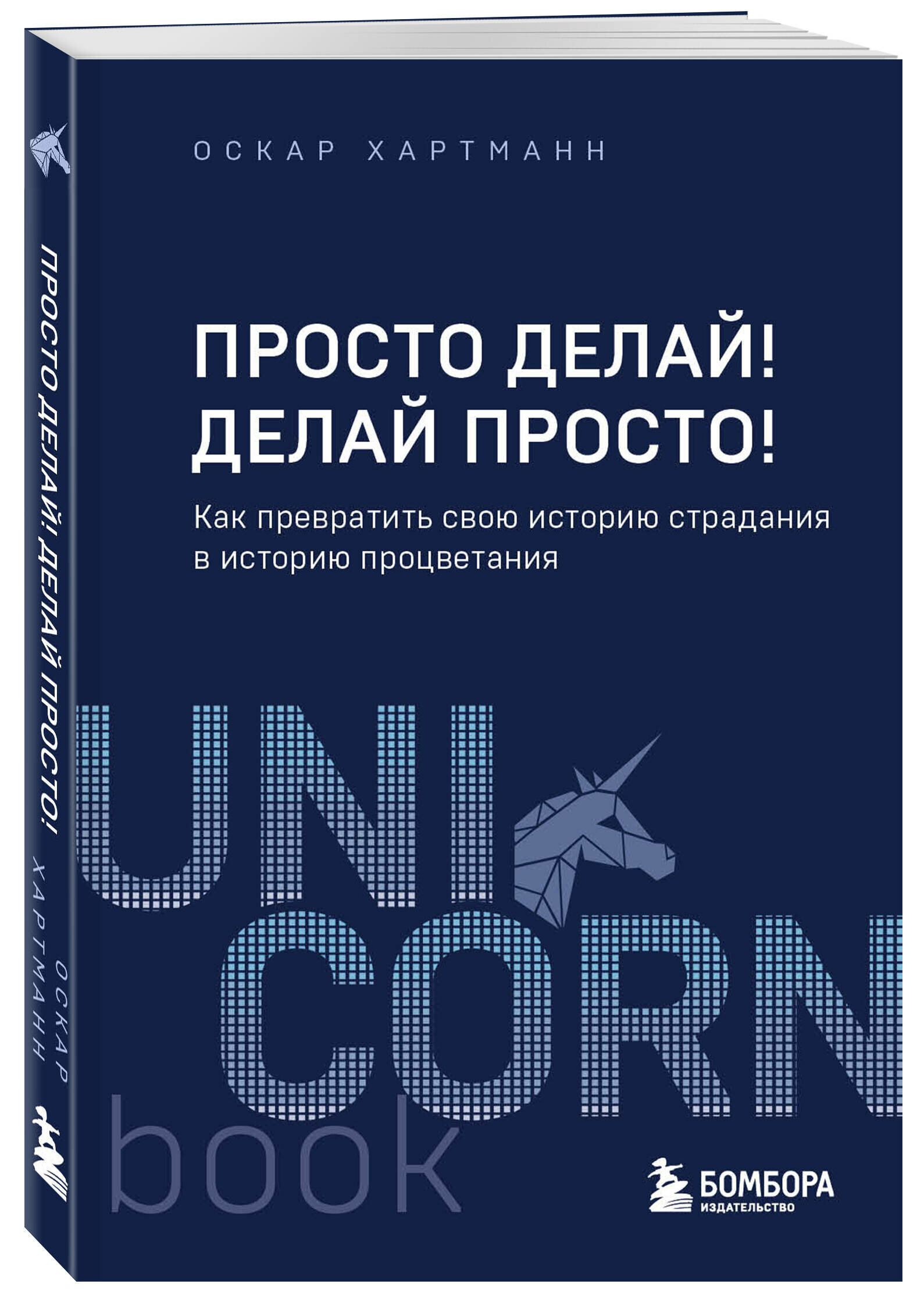 Хартманн Оскар. Просто делай! Делай просто! Как превратить свою историю страдания в историю процветания