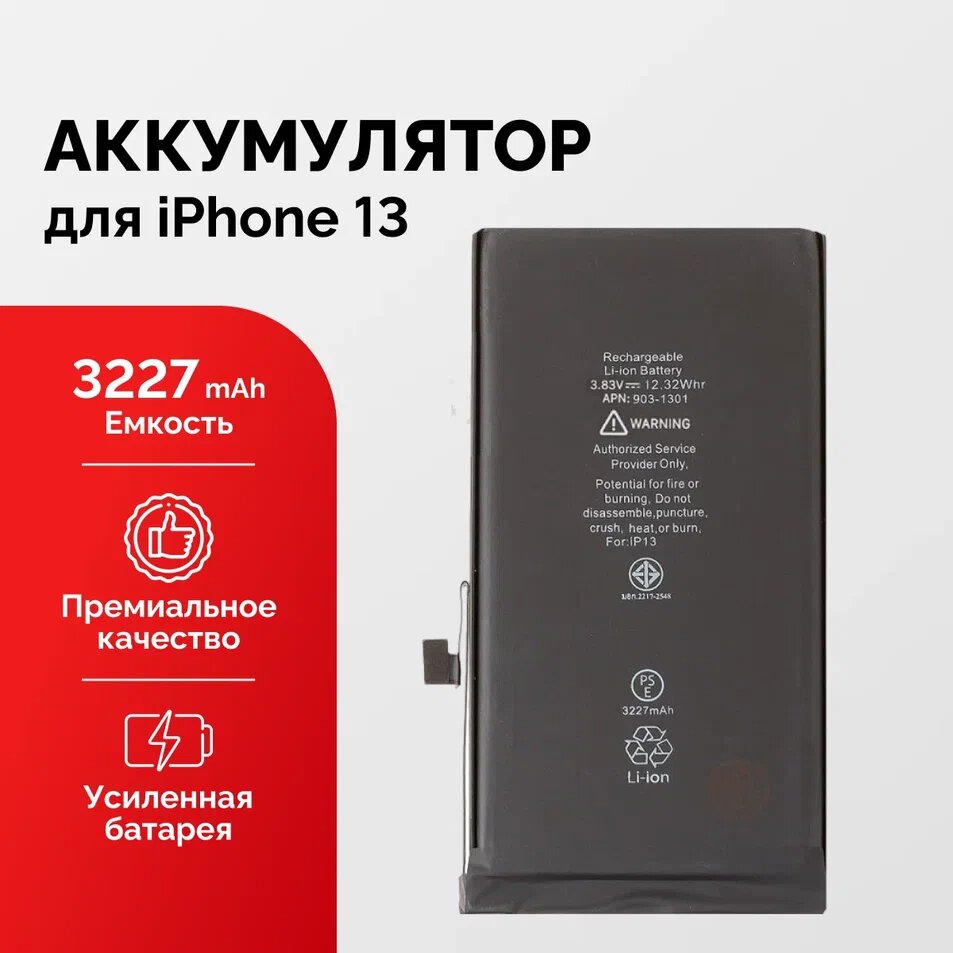 Аккумулятор для iPhone 13 усиленный