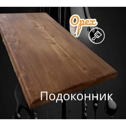 Подоконник из дерева орех 28х500х900