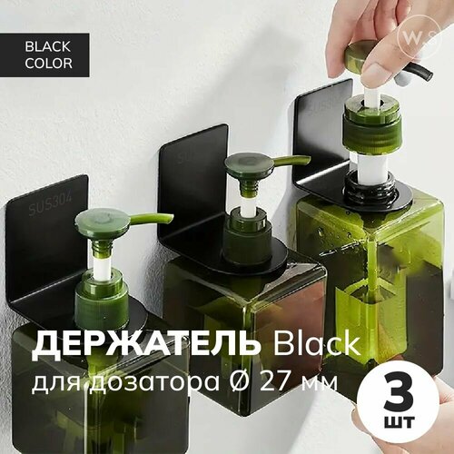 Держатель для дозатора 3 шт диаметр 27 мм черный