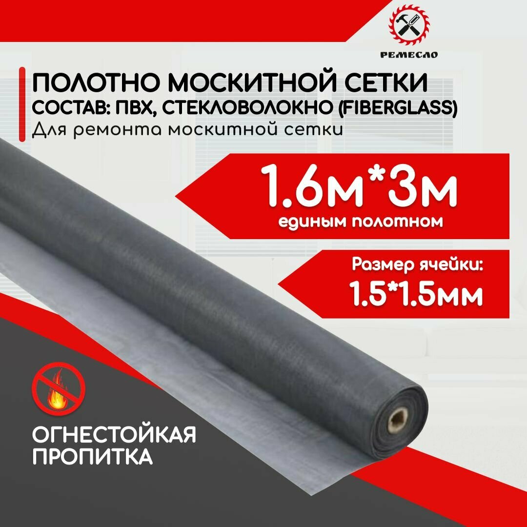 Москитная сетка на окно полотно 1,6*3 метра на пластиковые окна и двери пвх