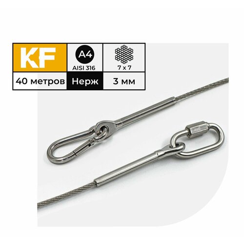 Тросовый комплект KF102 для подвешивания нерегулируемый из нержавеющей стали А4 AISI 316 40 метров трос 3мм наконечник обжимной с петлей 2шт карабин пружинный 1шт карабин винтовой 1шт 6728₽