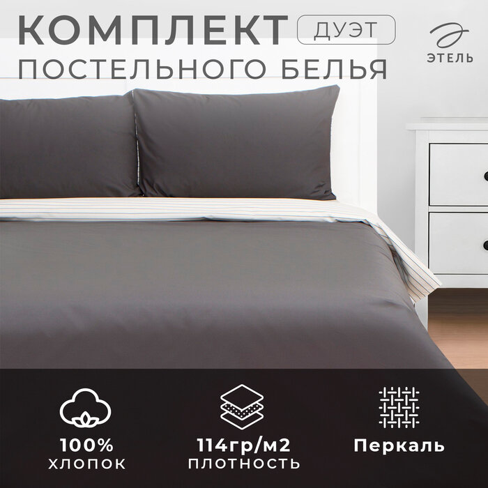 Постельное бельё Этель дуэт Stripes: grey, 143х215см-2шт, 214х240см, 50х70см-2шт, перкаль,114 г/м2