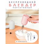 Миксер ручной беспроводной, TH95-14 / Миксер Блендер портативный, розовый / Венчик для взбивания электрический - изображение