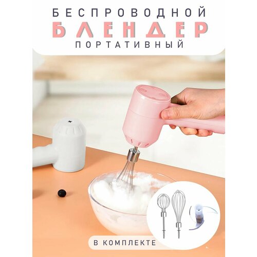 Миксер ручной беспроводной, TH95-14 / Миксер Блендер портативный, розовый / Венчик для взбивания электрический блендер миксер 9 в 1 pioneer hb130s белый с серебристым