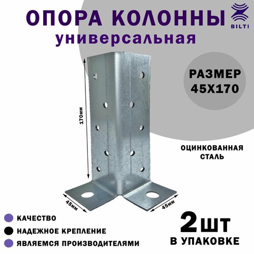 Опора колонны универсальная 45х170 мм