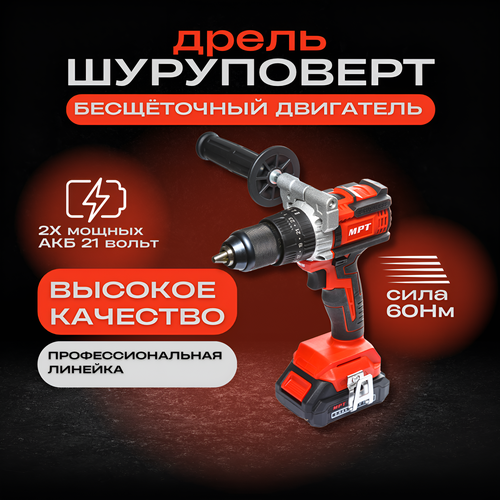 Шуруповерт аккумуляторный бесщеточный 21В 60Нм 2х2Ач От аккумулятора 2 АКБ MPT 870000₽