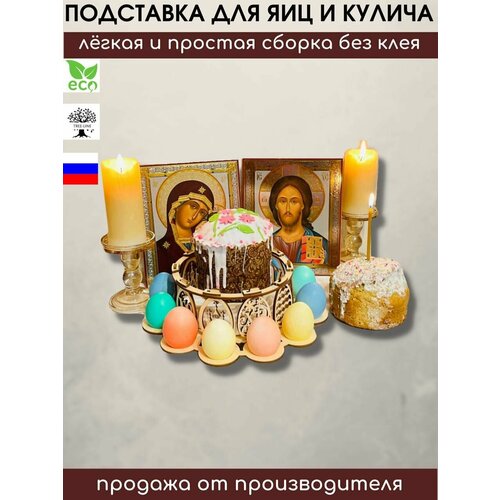 Пасхальная подставка для 12 яиц и 1 кулича