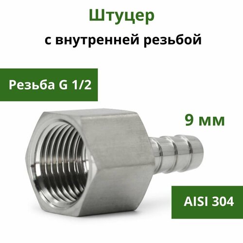 Штуцер нержавеющий с внутренней резьбой G1/2 x 9 мм штуцер шланга dn 1 4 вр 8 мм из нержавеющей стали aisi 304