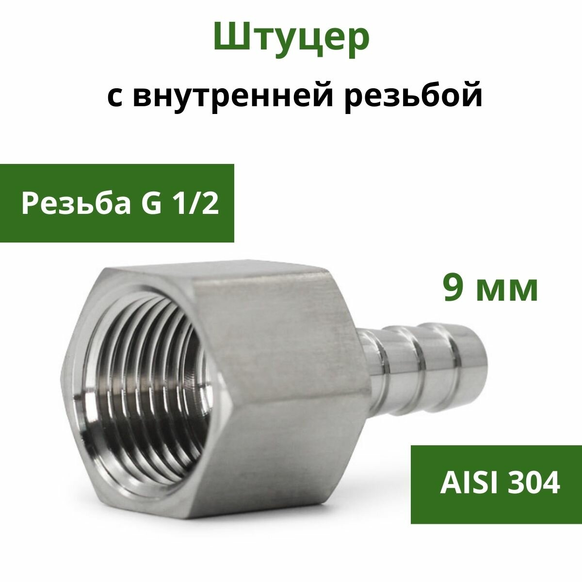 фото Штуцер нержавеющий с внутренней резьбой G1/2 x 9 мм