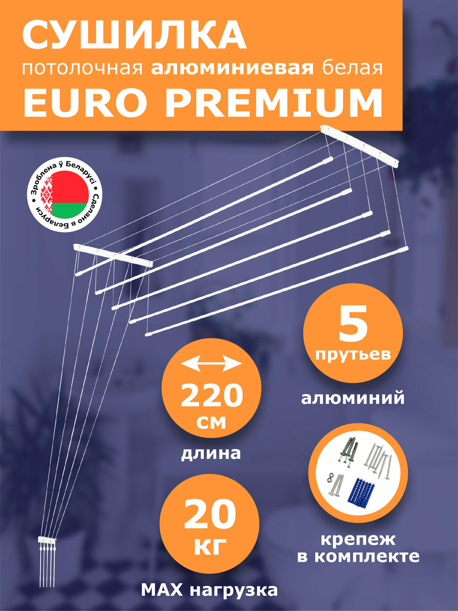 Сушилка д/белья потолочная белая 2,2 м. EURO PREMIUM алюминиевая 5 прутьев