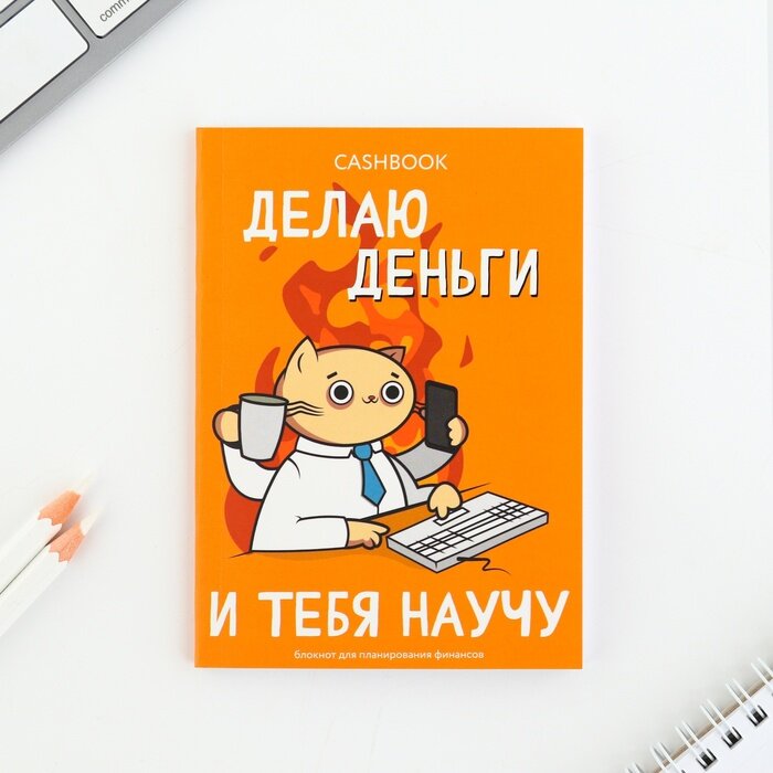 Блокнот для планирования финансов «Делаю деньги и тебя научу»