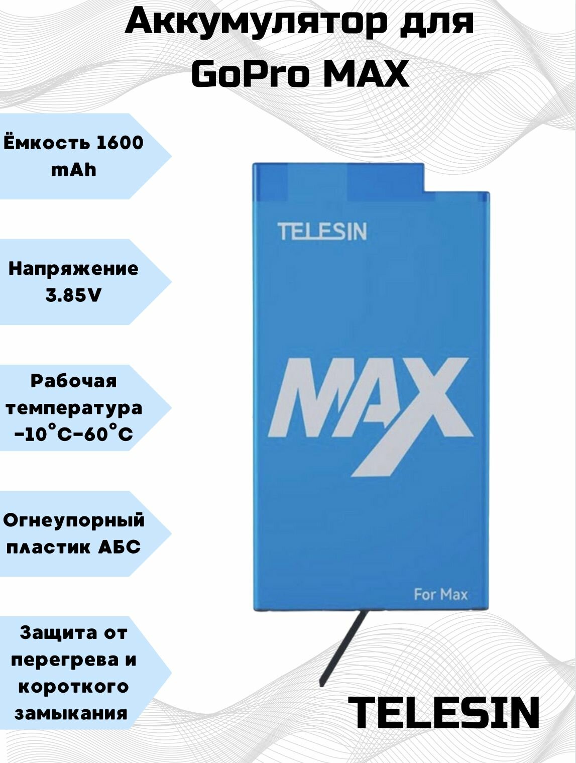 Аккумулятор для GoPro Max Telesin