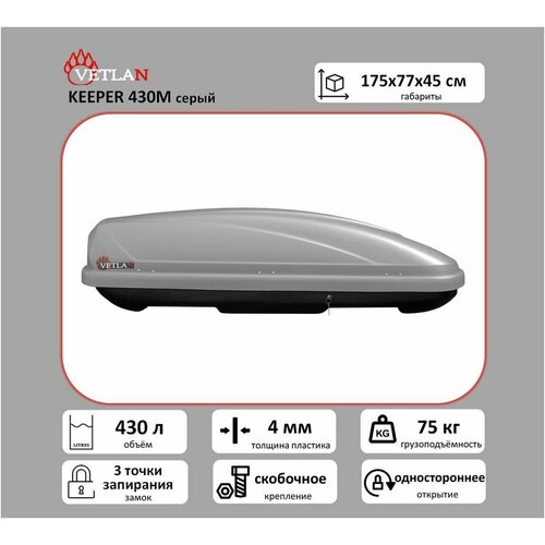 Автобокс VETLAN KEEPER 430 евро, серый