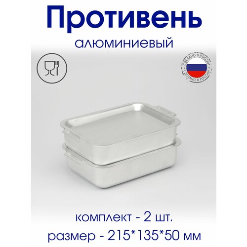 Противень алюминиевый пищевой с крышкой 2151355 см - 2 шт судок лоток 1348₽