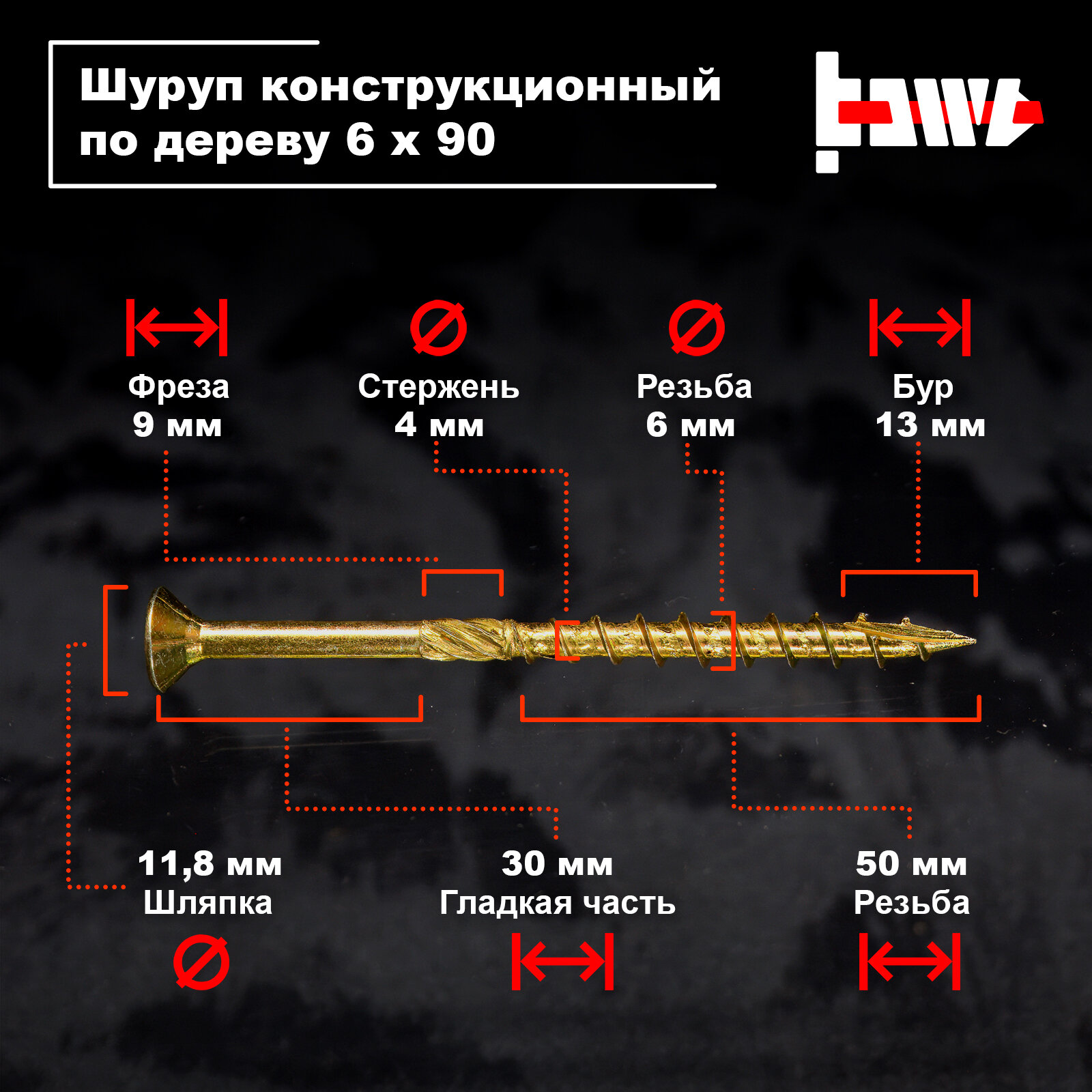 Шуруп конструкционный по дереву 6х90 10 шт — фото 1
