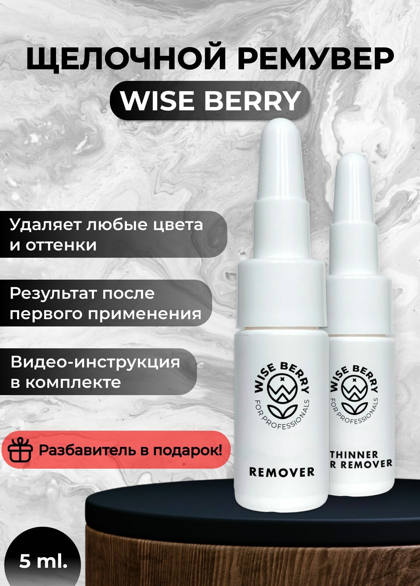 Щелочной ремувер WISE BERRY