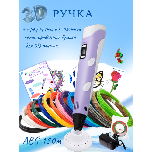 3D ручка RP100B (150м ABS пластика + трафареты 3d-pen-in) сиреневый