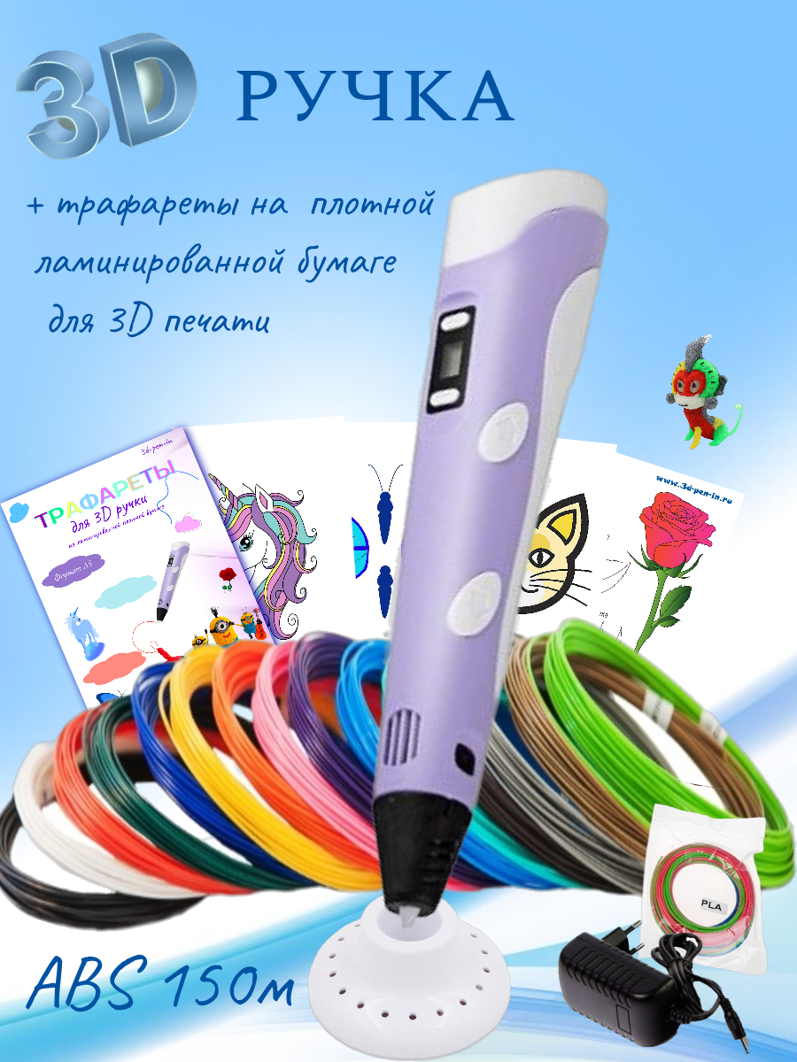 3D ручка RP100B (150м ABS пластика + трафареты)