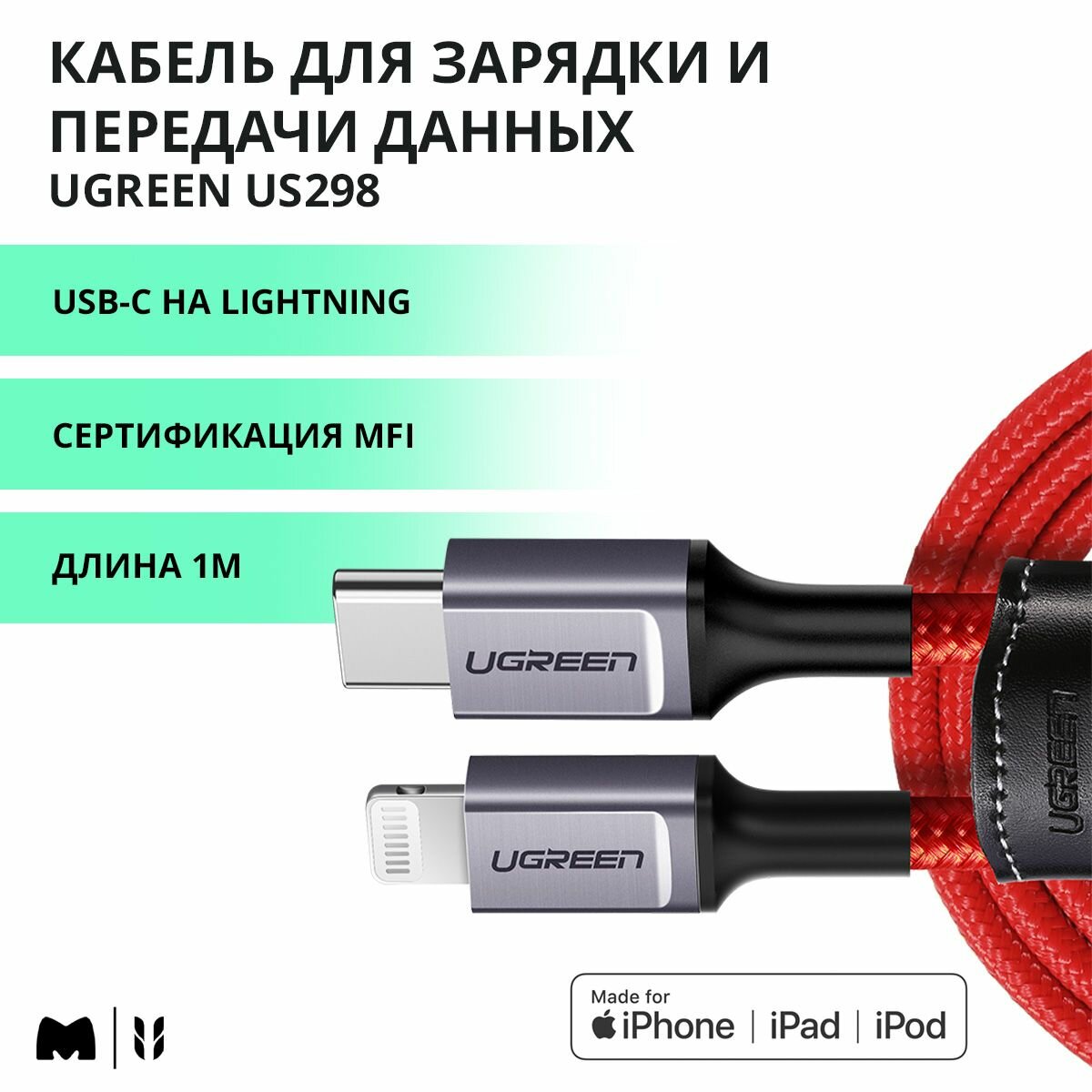 Кабель для быстрой зарядки и передачи данных UGREEN US298 / USB-C на Lightning / MFi сертификат / Длина 1 м / цвет красный (20309)