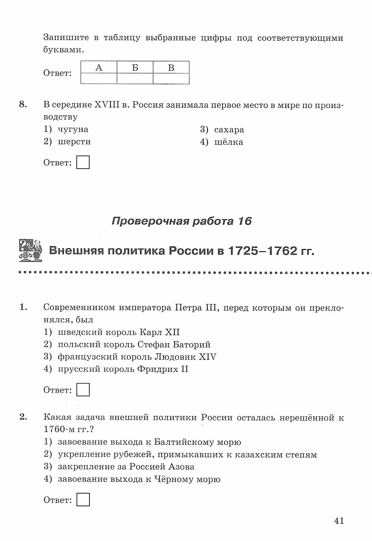 Проверочные работы по истории России 8 класс К учебнику под редакцией А В Торкунова История России 8 кл М Просвещение - фото №6