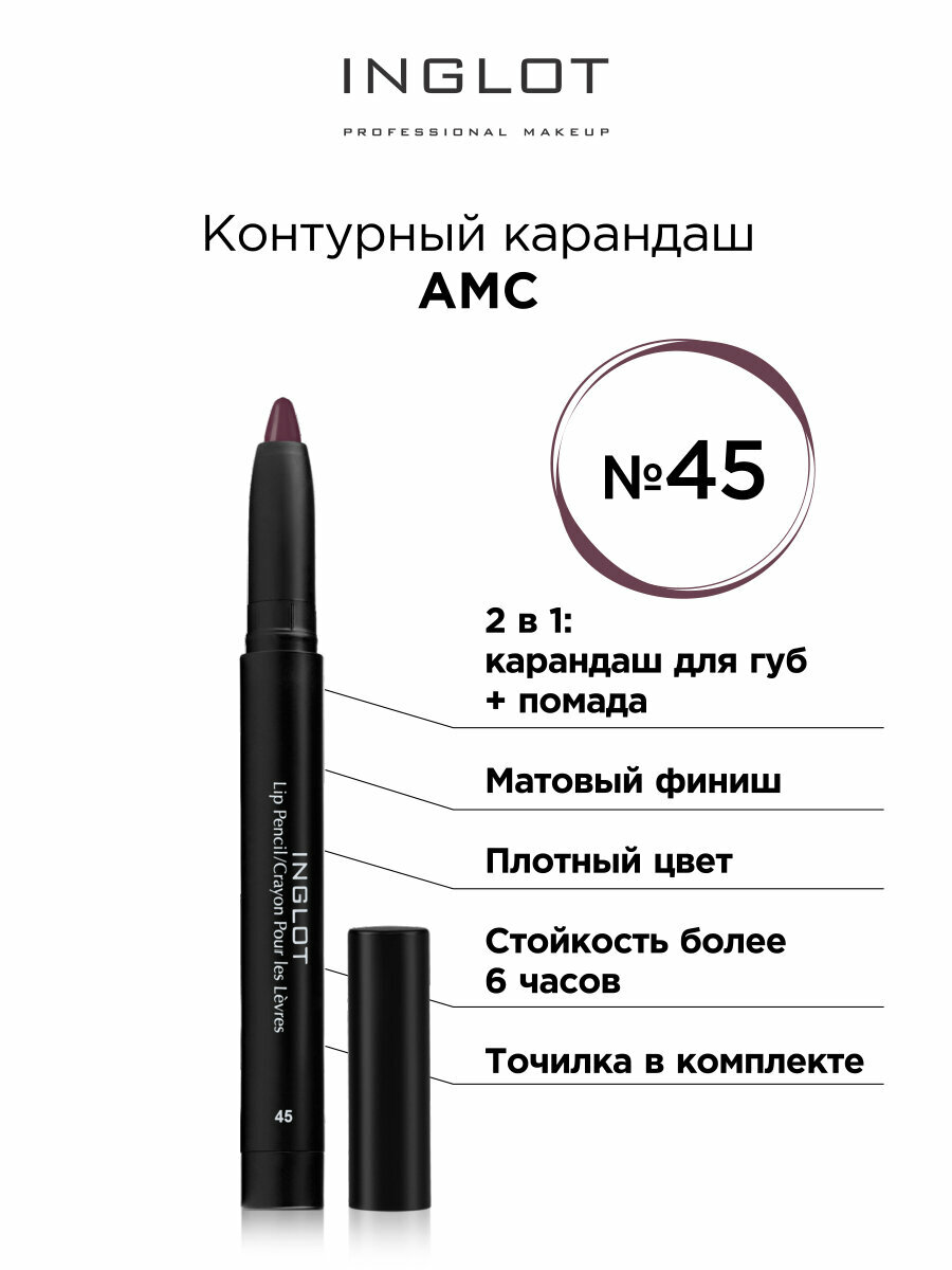 Контурный карандаш INGLOT АМС с точилкой 45