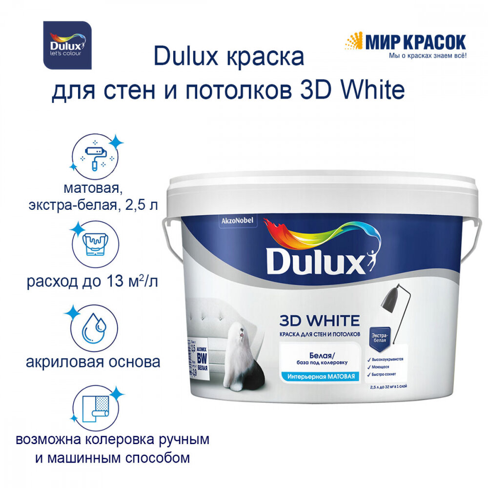 Строительные Краски Краска для стен и потолков Dulux 3D WHITE ослепительно белая, матовая 9л