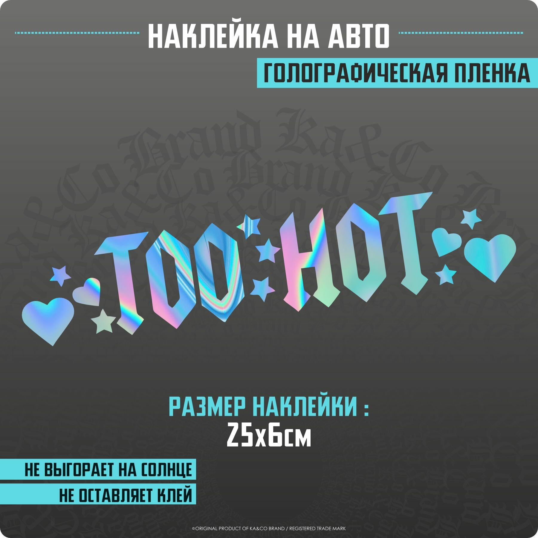 Наклейки на автомобиль Too HOT