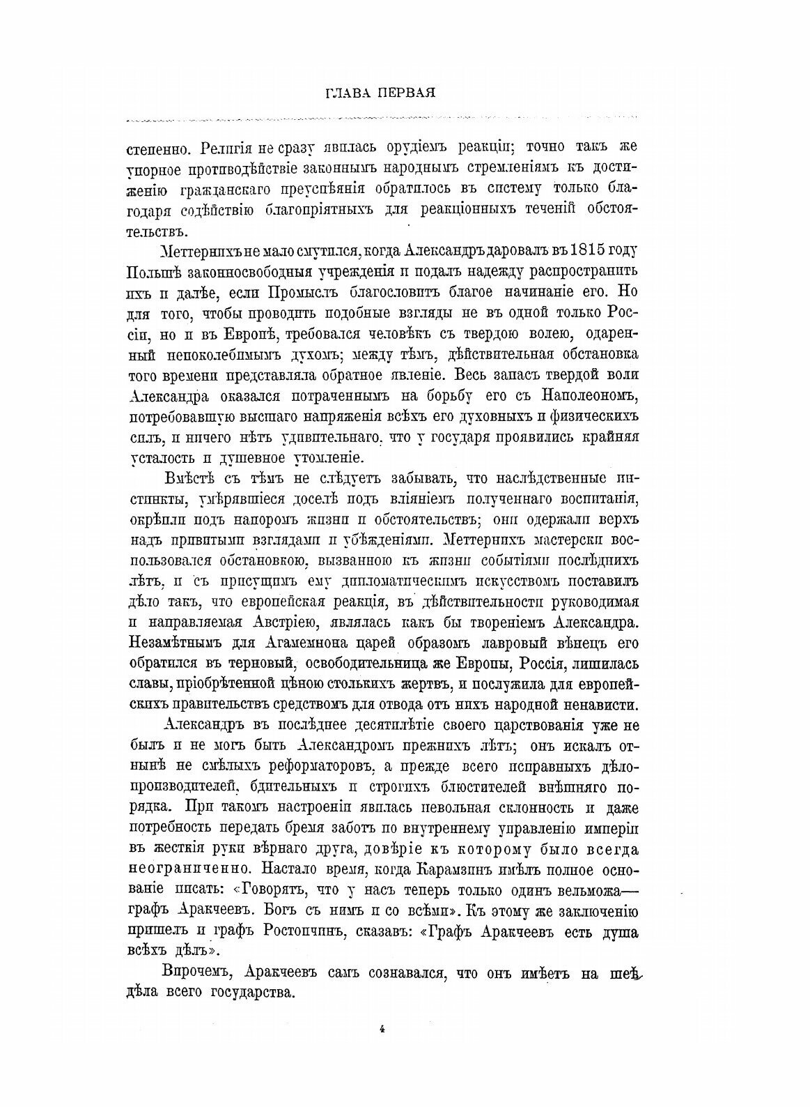 Книга Император Александр первый: Его Жизнь и Царствование, том 4 - фото №6