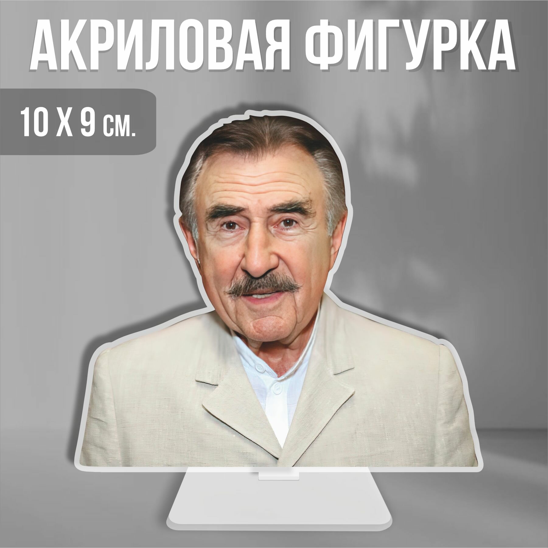 фото Акриловая фигурка декоративная / статуэтки для интерьера мем Леонид Каневский