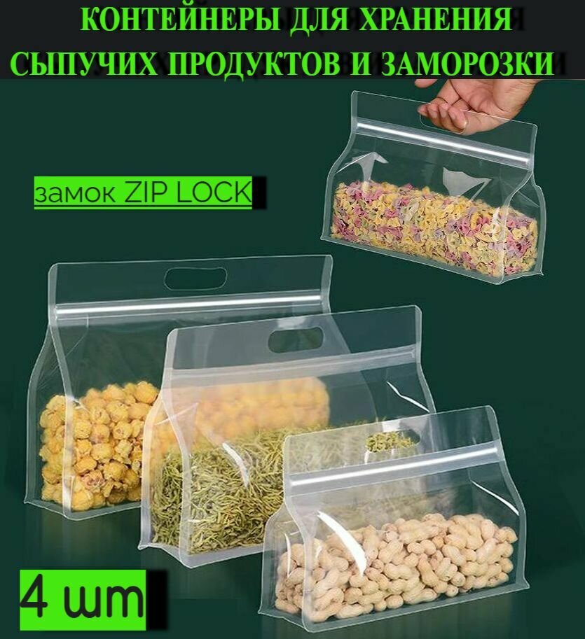 Пищевые Зип пакеты для заморозки и хранения продуктов 4 шт