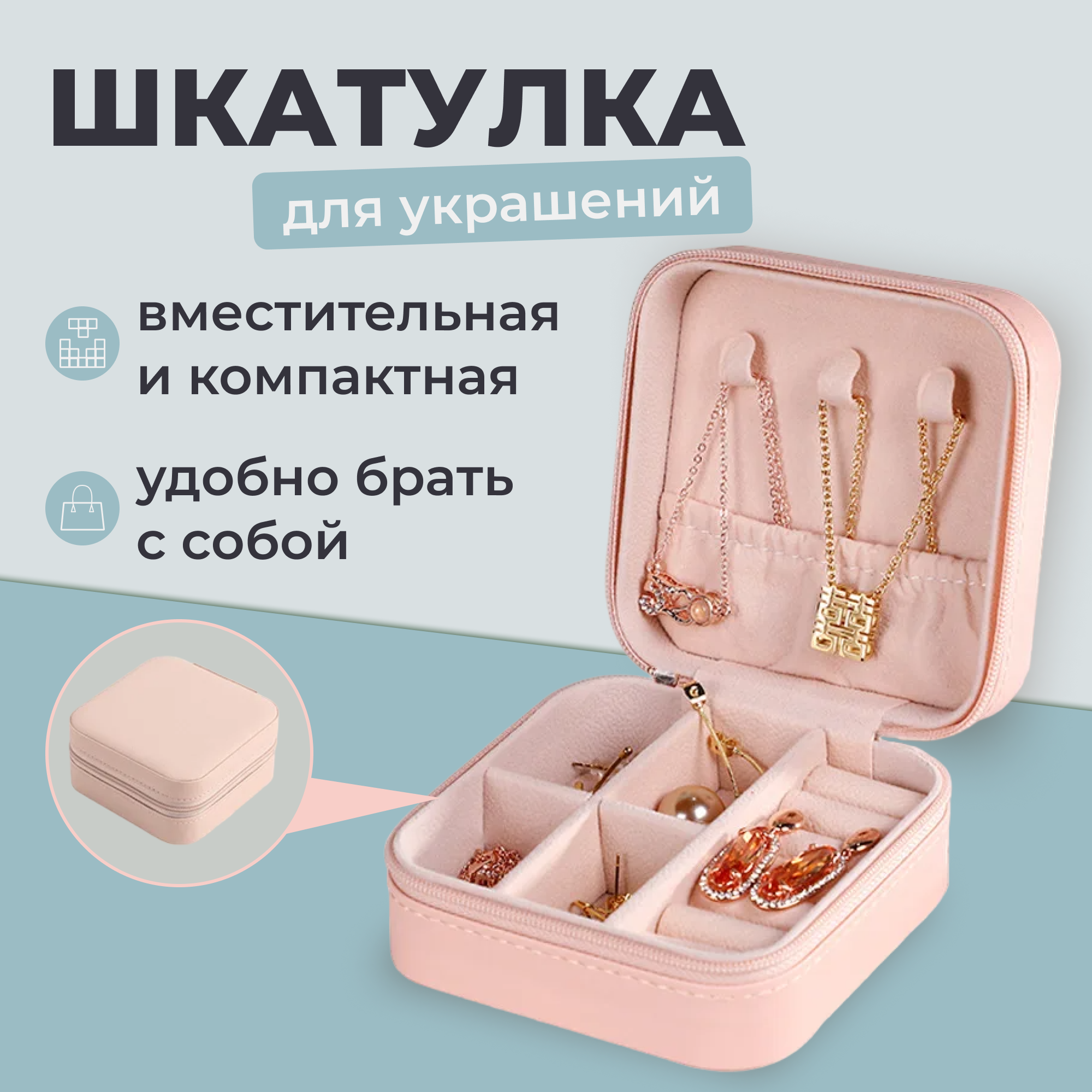 Шкатулка для украшений SimpleShop дорожная розовая