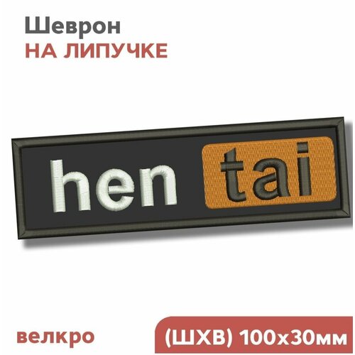 шеврон на липучке нашивка на одежду весь мир bdsm 10х3см Нашивка на одежду, Шеврон на липучке, Аниме, хентай Hentai, 10х3см, Фабрика Вышивки