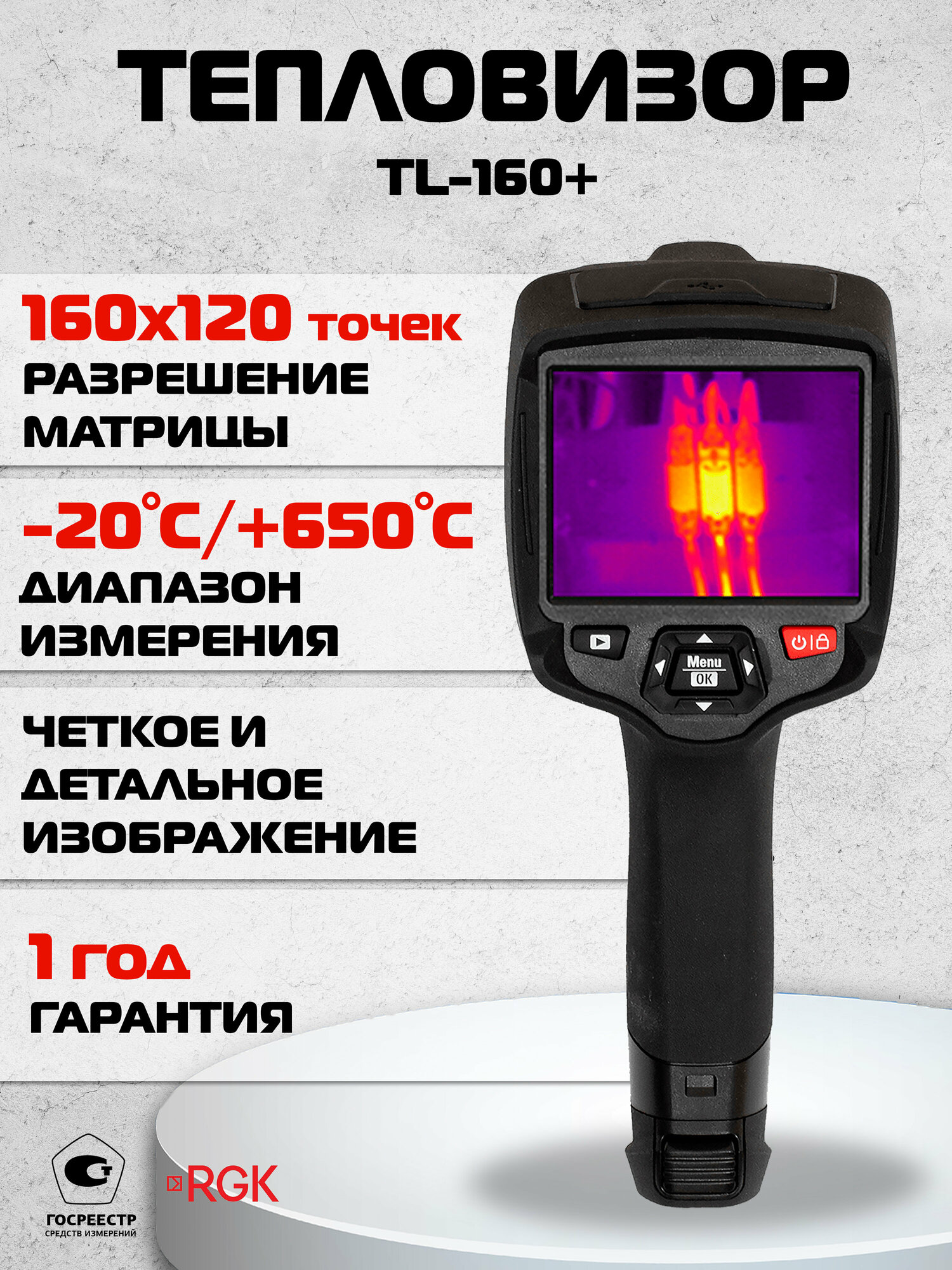 Тепловизор RGK TL-160+ профессиональный Госреестр СИ