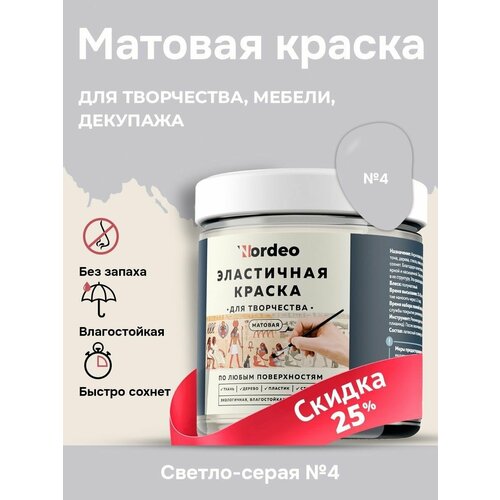 Эластичная краска для творчества 250 г, светло-серая №4