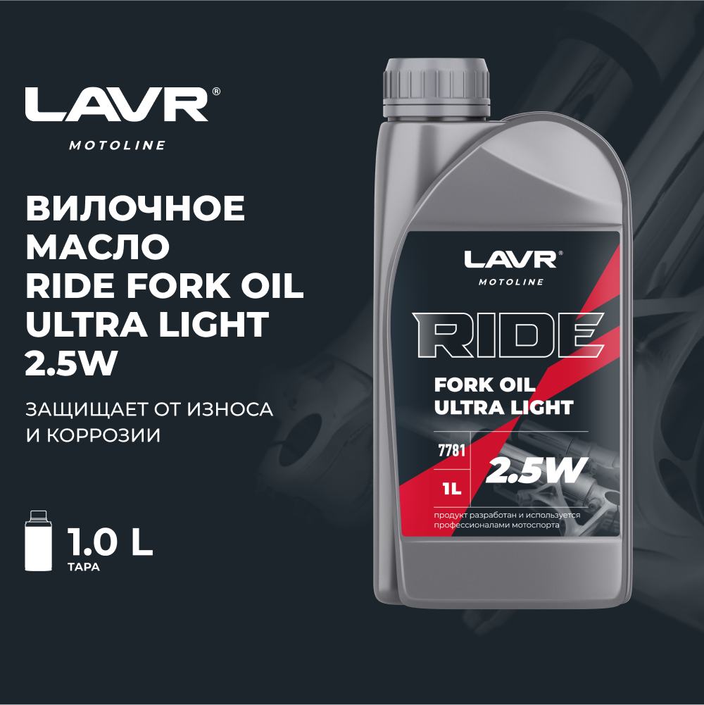 Вилочное масло RIDE Fork oil 25W LAVR MOTO 1 л / Ln7781
