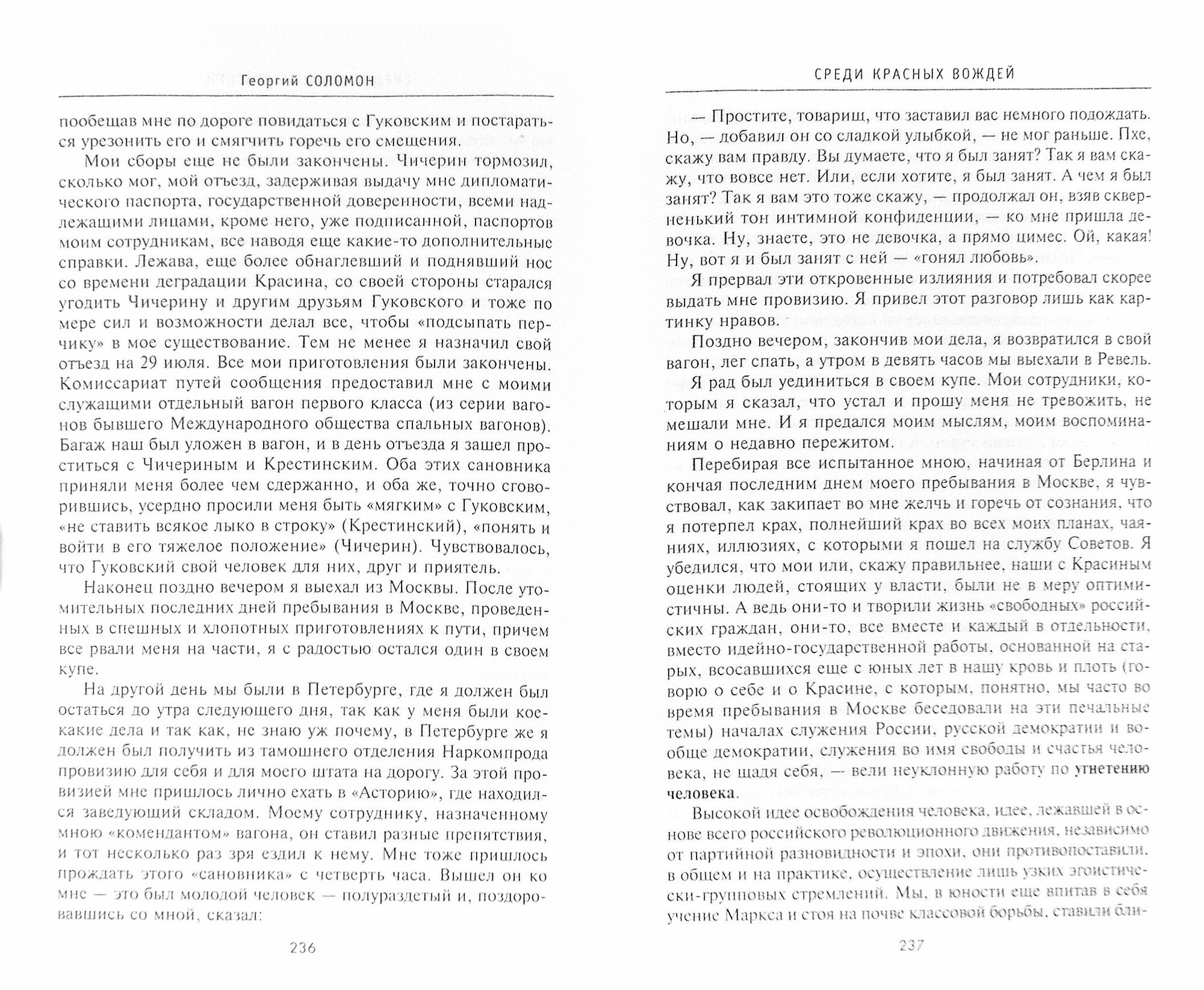 Среди красных вождей. Лично пережитое и виденное на советской службе - фото №3