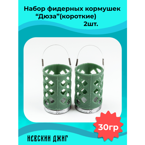 Набор кормушек фидерных для рыбалки Дюза 30гр, (2шт).