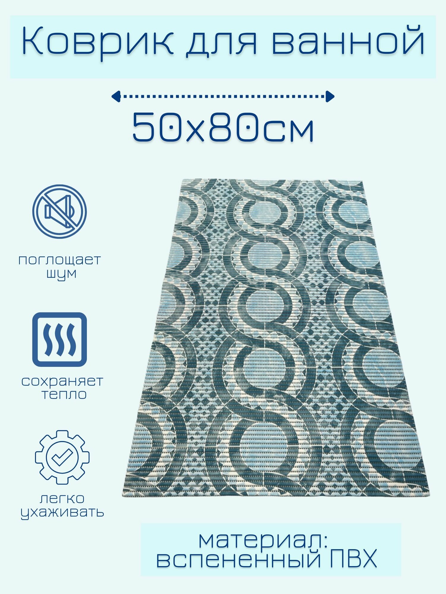 Напольный коврик для ванной из вспененного ПВХ 50x80 см голубой/синий/темно-синий с рисунком 