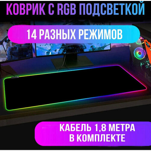 Коврик для компьютерной мыши с RGB подсветкой, 800х300х4mm, 14 режимов свечения