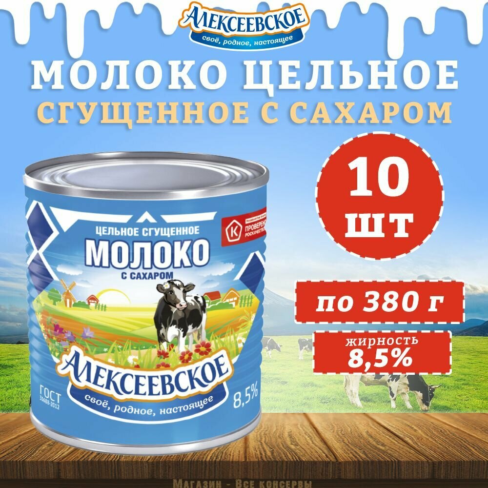 Молоко цельное сгущенное с сахаром 8,5%, Алексеевское, 10 шт. по 380 г